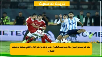 بعد هزيمة بيراميدز.. هل يحاسب الكبار؟.. تحرك عاجل من إدارة الأهلي لبحث تداعيات المباراة 1